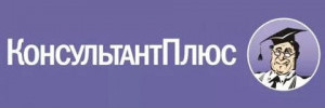 консультант плюс