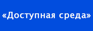 Доступная среда
