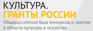 Культура. Гранты России