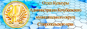 Отдел культуры АКМО