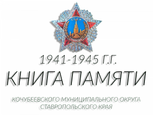 Книга памяти Кочубеевского муниципального округа