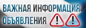 Важная информация