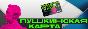 Пушкинская карта